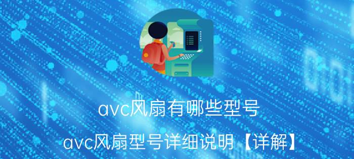 avc风扇有哪些型号 avc风扇型号详细说明【详解】